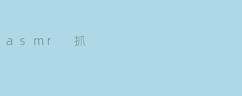《指尖轻触的治愈魔力:探索ASMR抓挠音声的感官盛宴》